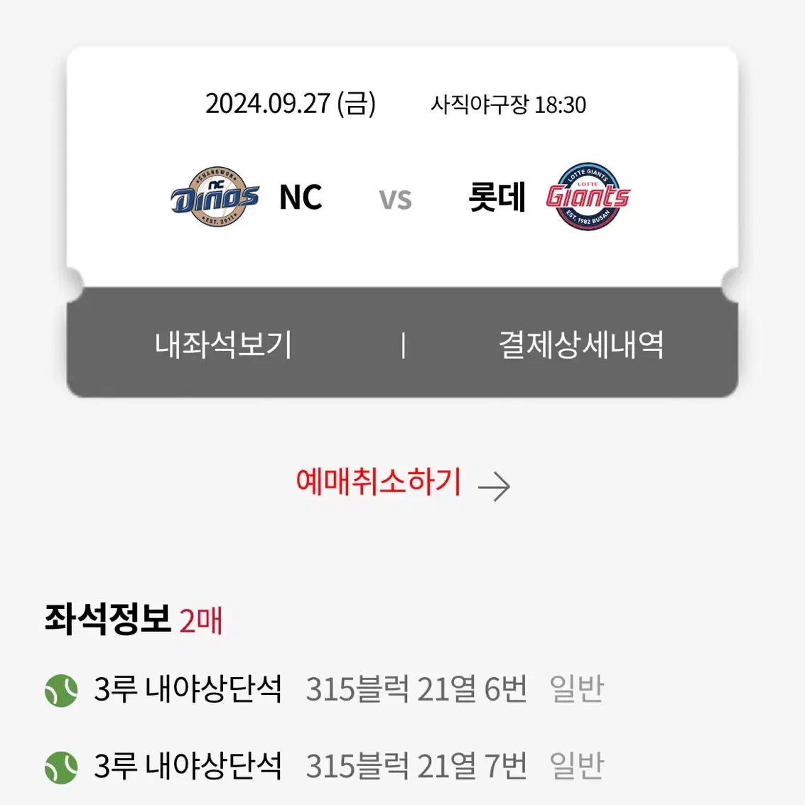 롯데 자이언츠 vs 엔씨 NC 9월 27일 3루 내야상단석 2연석 판매