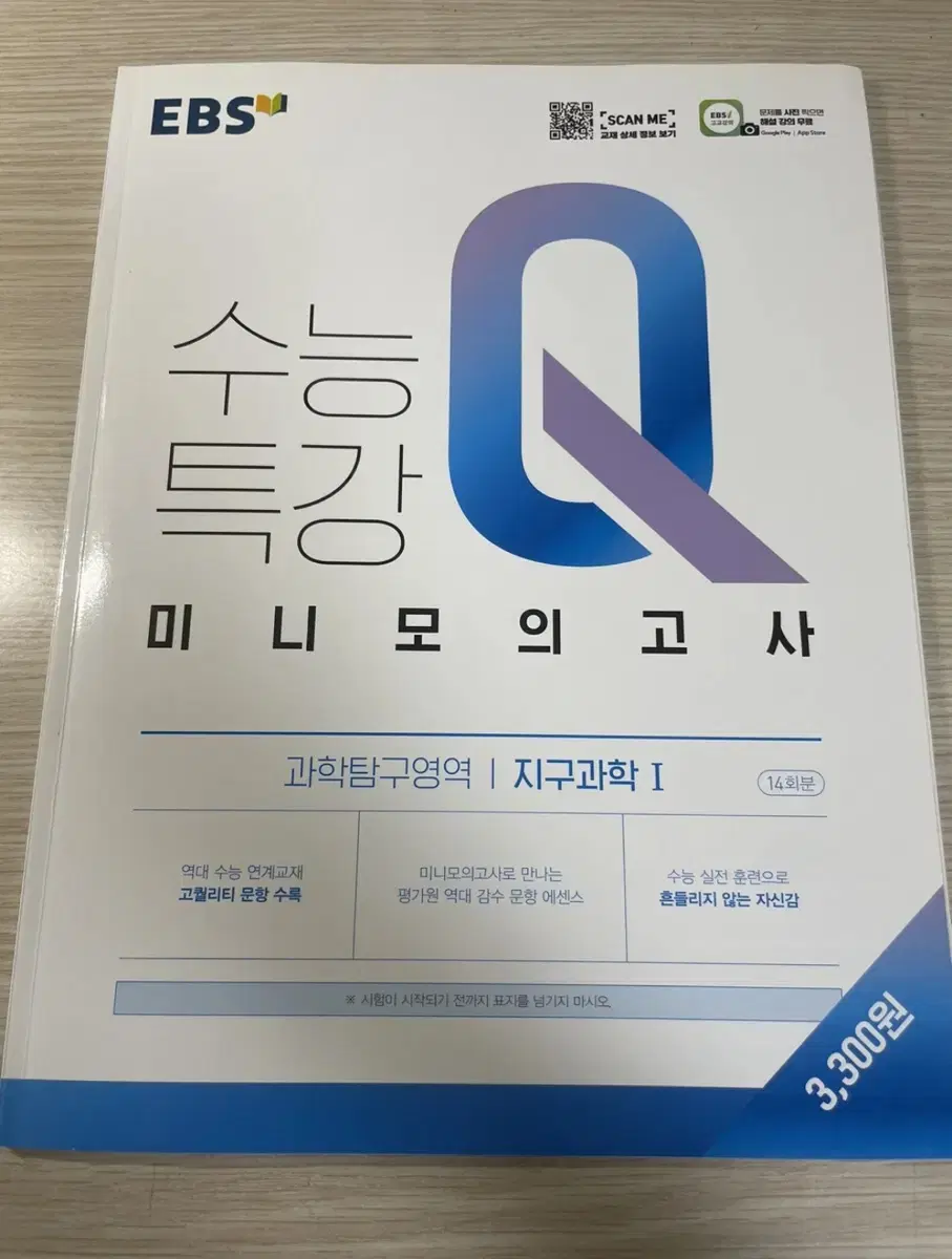 수능특강Q 미니모의고사 지구과학1