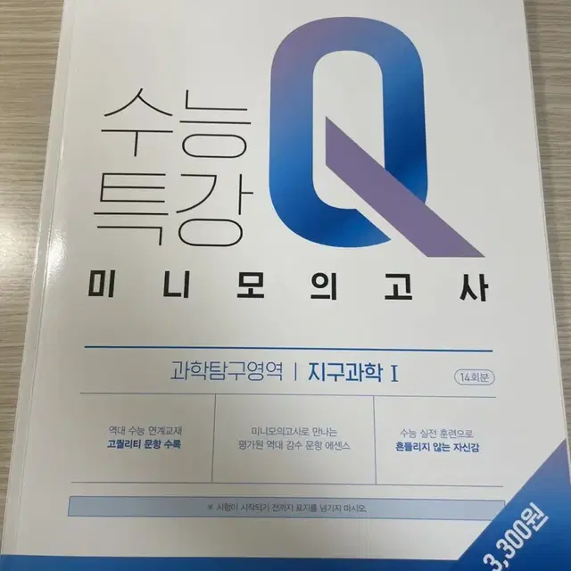 수능특강Q 미니모의고사 지구과학1