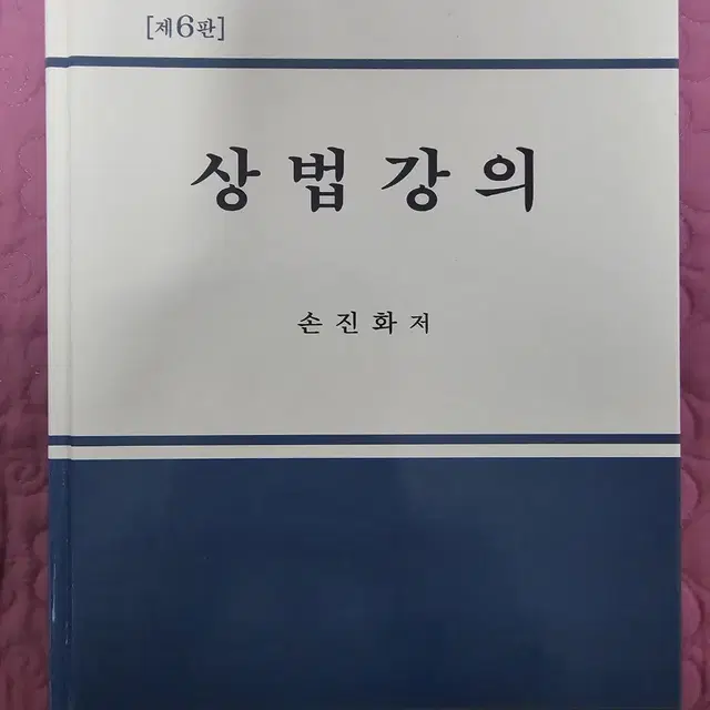 상법강의(손진화/제6판)