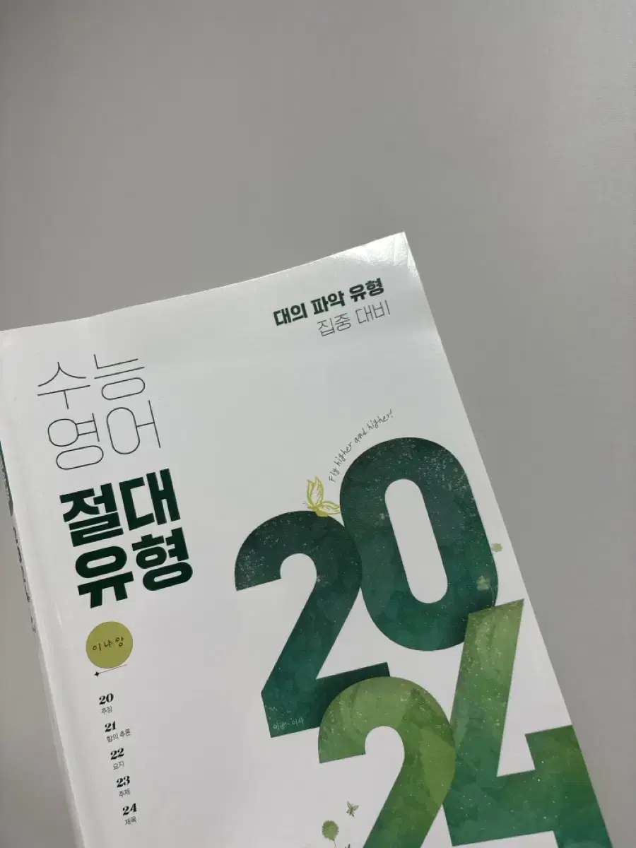 수능영어 절대유형 2024