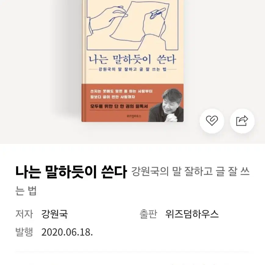 [도서] 나는 말하듯이 쓴다:강원국의 말 잘하고 글 잘 쓰는 법 (완전