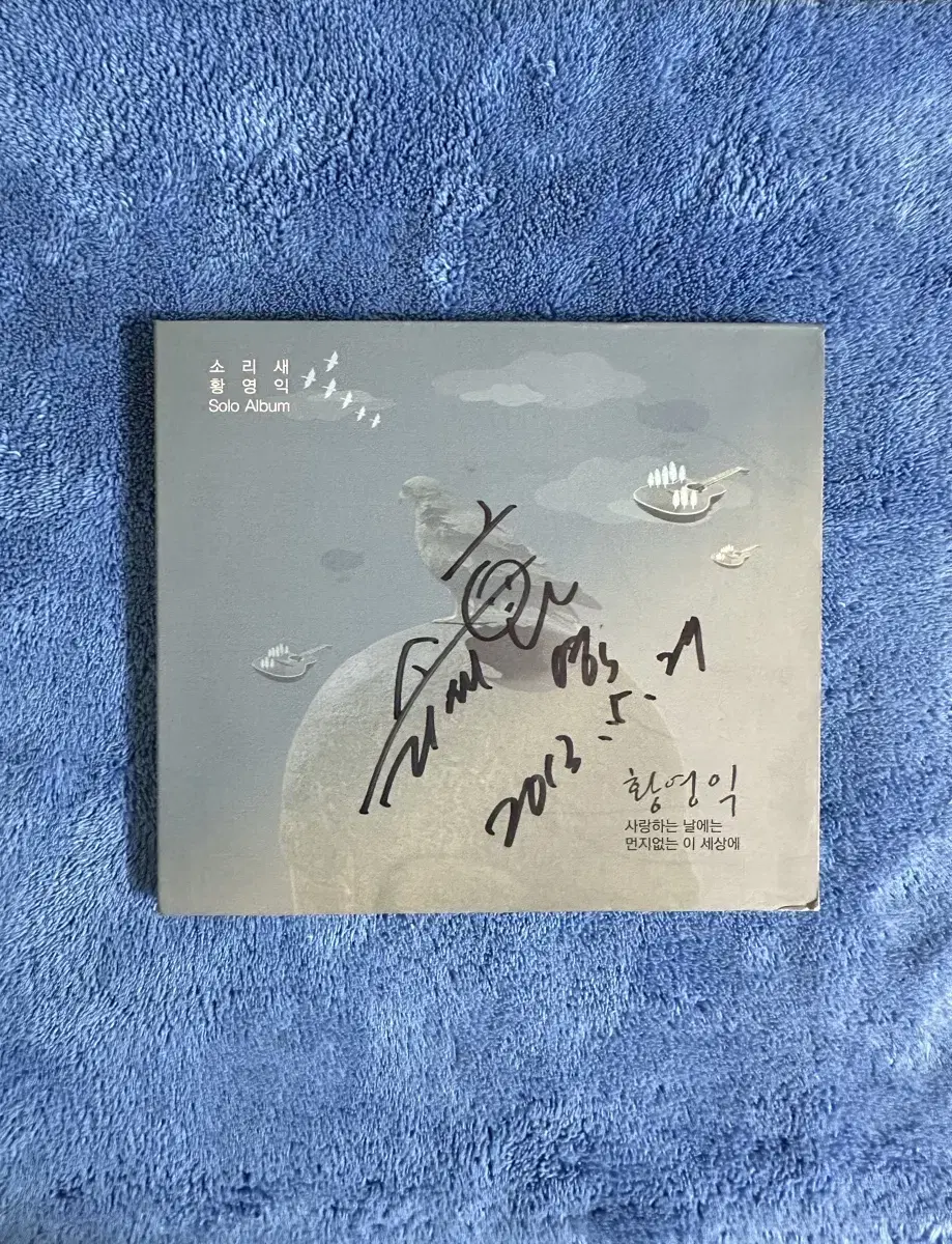 황영익(소리새) 솔로음반 싸인 CD 팝니다.