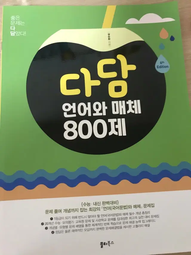 2025 다담 언어와 매체 800제