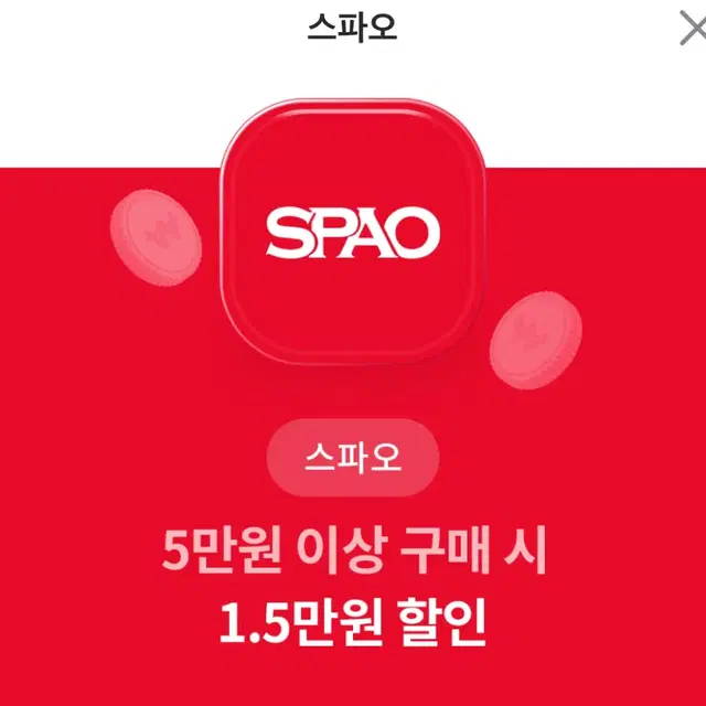 스파오 할인쿠폰