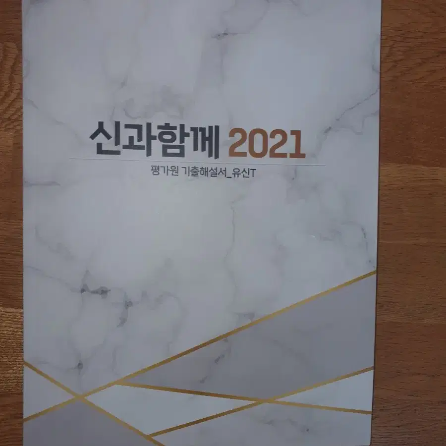 유신 신과함께2021