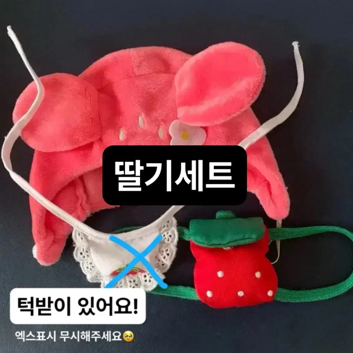 딸기토끼모자 딸기가방 딸기세트 소품 일괄양도 인형꾸미기