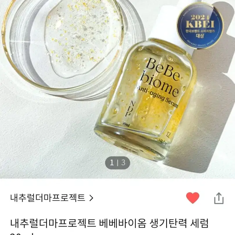 (새상품) 내추럴더마프로젝트 베베바이옴 생기탄력 세럼 20ml