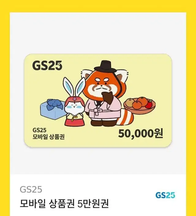 GS25 5만원권 1년남음기프티콘 모바일 상품권