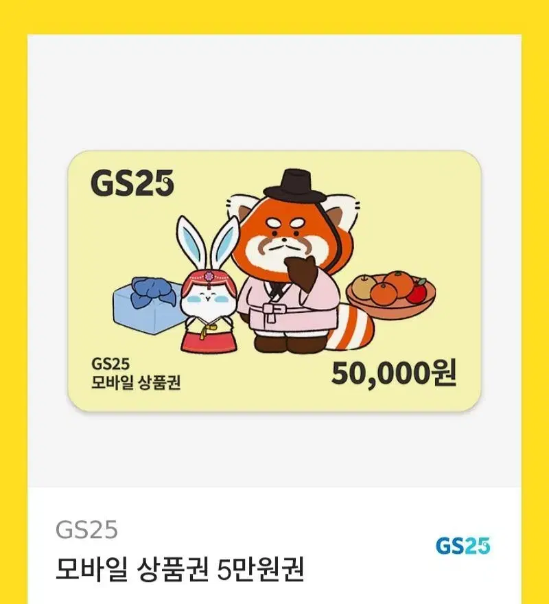 GS25 5만원권 기프티콘 모바일 상품권 판매