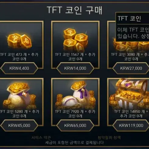 롤체 TFT코인 쿠폰 119,000원짜리