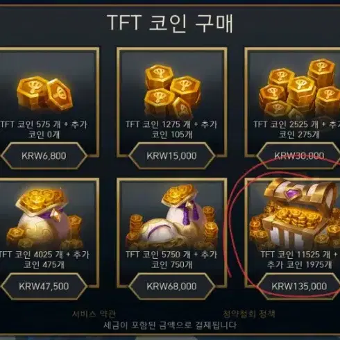 롤체 TFT코인 쿠폰 68,000원짜리