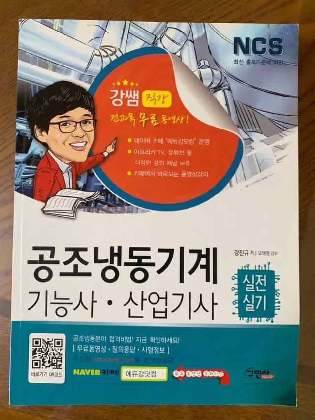 2017 구민사 공조냉동기계 기능사산업기사 실전실기