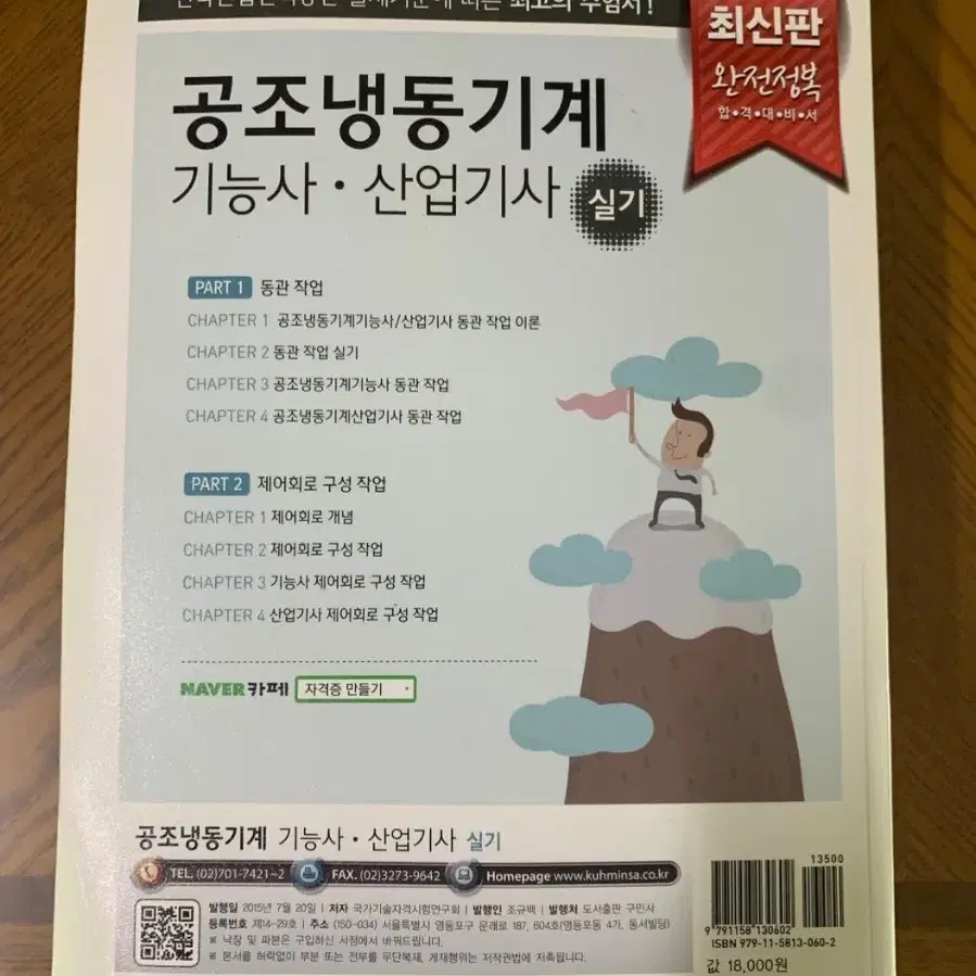 공조냉동기계 기능사 산업기사 실기 합격대비서 2015 반택포