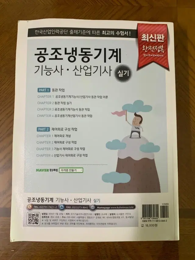 공조냉동기계 기능사 산업기사 실기 합격대비서 2015 반택포