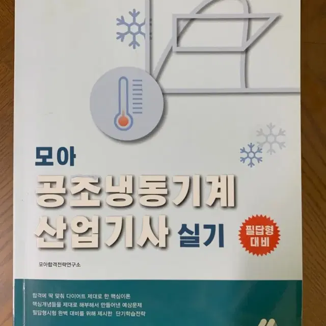 공조냉동기계 산업기사 실기 필답형대비 2023 반택포