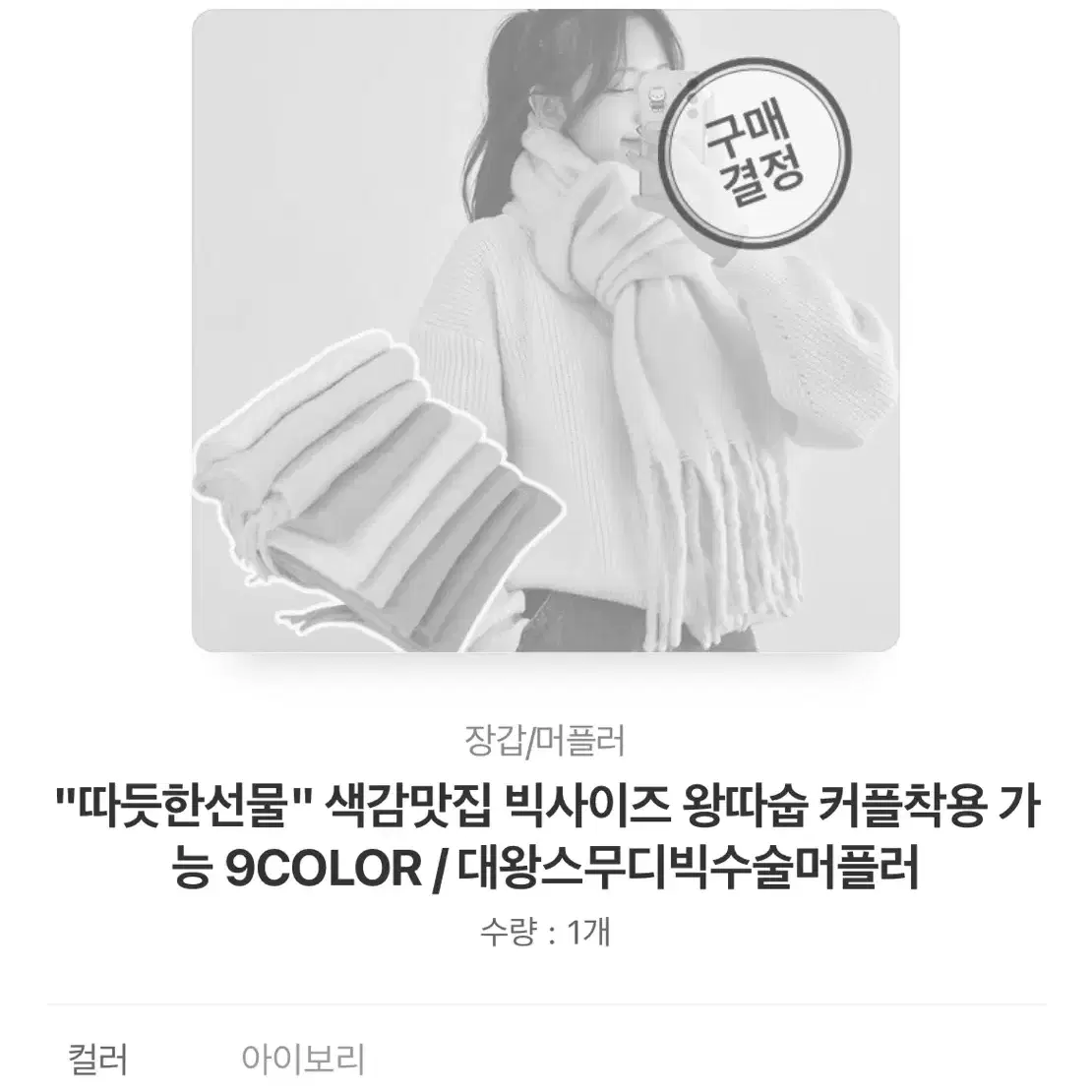 아이보리 머플러