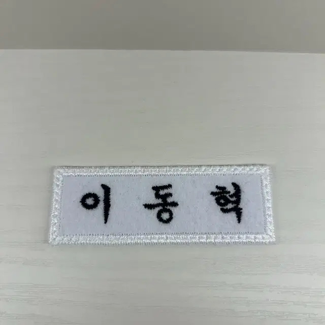 엔시티 해찬 자수명찰