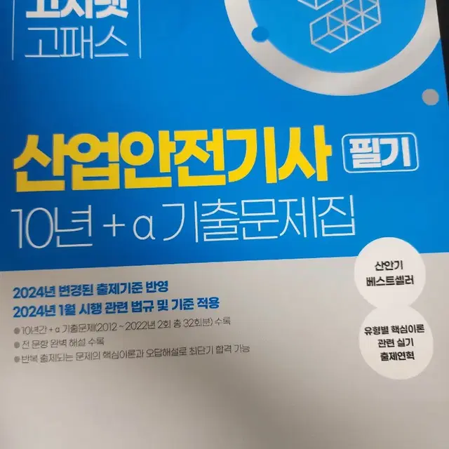 산업안전기사 필기 책 고시넷고패스