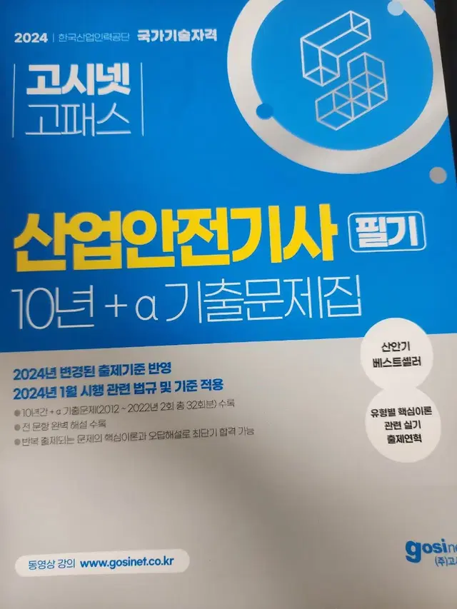 산업안전기사 필기 책 고시넷고패스