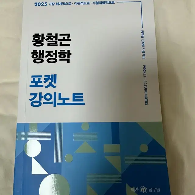 메가공무원 2025 황철곤 행정학 포켓 강의노트 새책