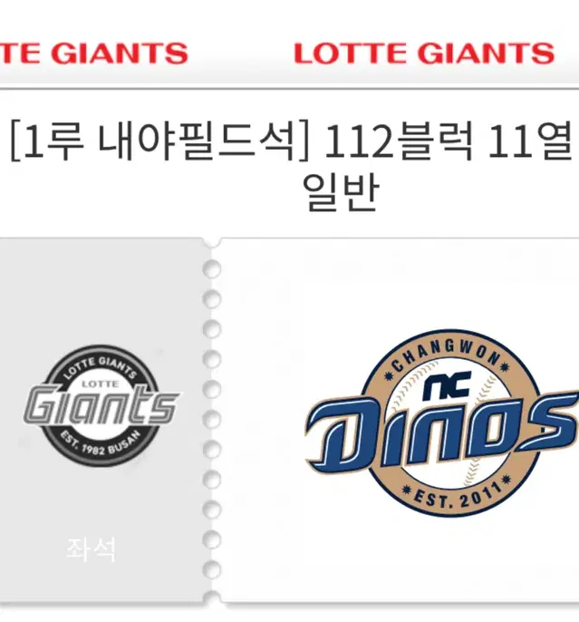 9/27(금) 롯데 vs NC 1루 내야 112구역 단석 원가양도