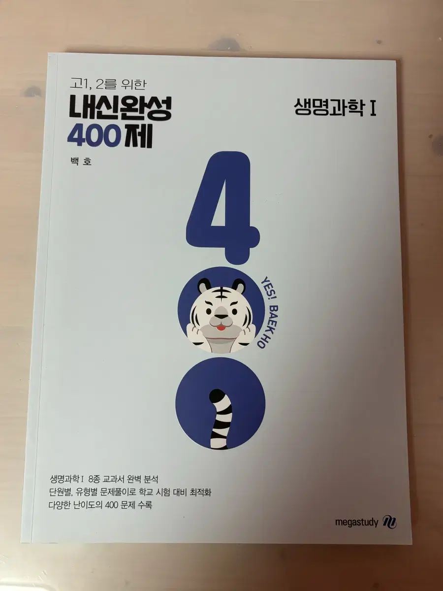 백호 내신완성 400제 생명과학1 (아예 새 거)