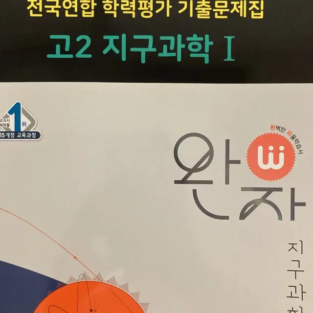 완자, 마더텅 고2 지구과학 1