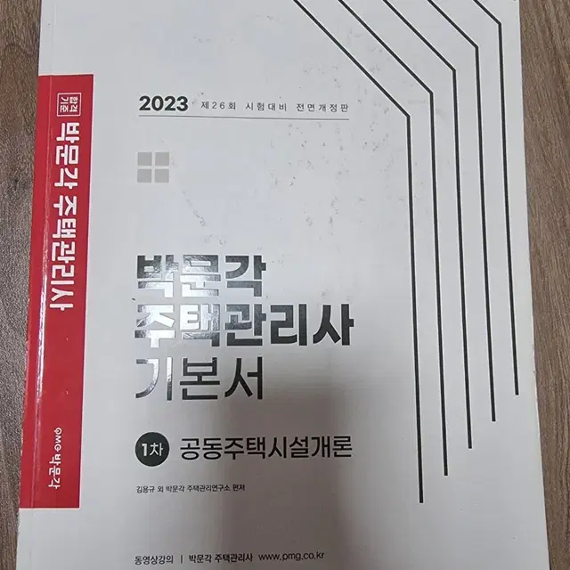 2023 박문각 주택관리사 공동주택시설개론 기본서