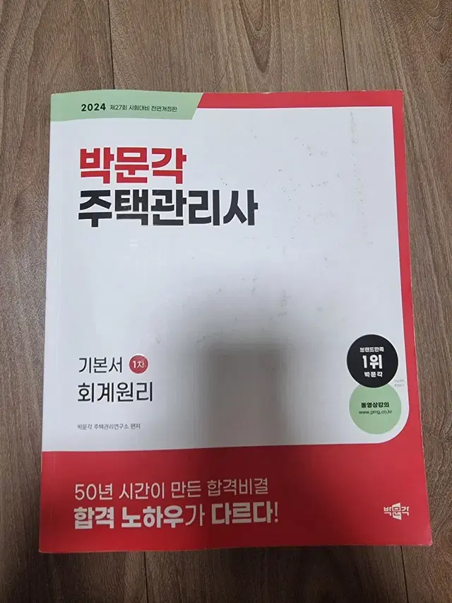 박문각 주택관리사 회계원리 기본서