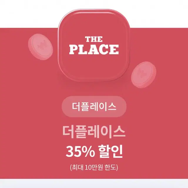 더플레이스 35% 할인 쿠폰