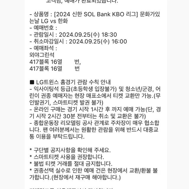 9월 25일 수요일 잠실 LG 한화 외야그린석 2연석