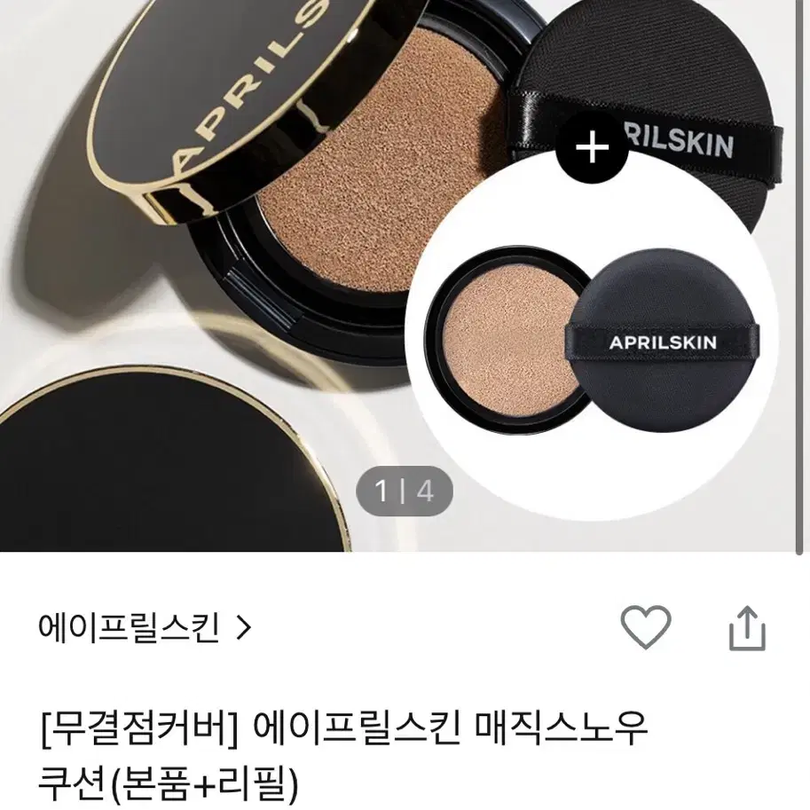 에이프릴스킨 쿠션 + 리필