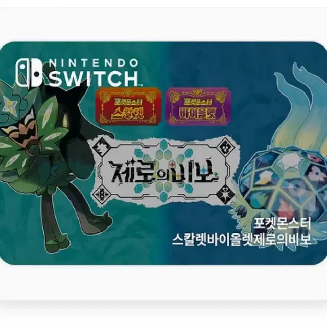 포켓몬스터 스칼렛 + 제로의 비보 dlc