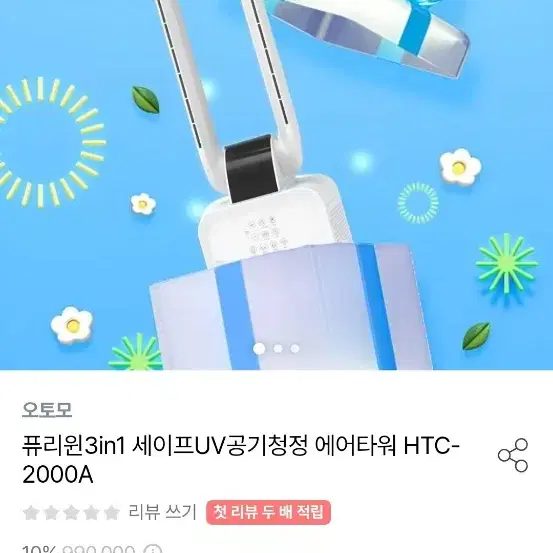 오토모 퓨리윈 3in1 세이프 UV 공기 청정 에어 타워 HTC-2000