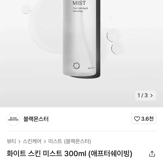 블랙몬스터 화이트 스킨 미스트 300ml