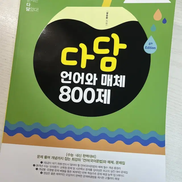 다담 언어와 매체 800제