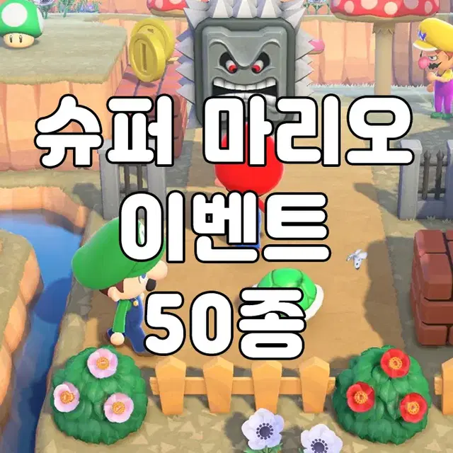 슈퍼 마리오 테마 동물의숲 모동숲 동숲 레시피 아이템 가구 의상 마일