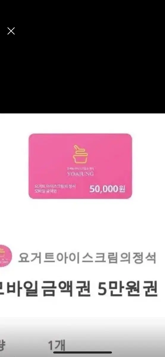 요아정 50000원쿠폰