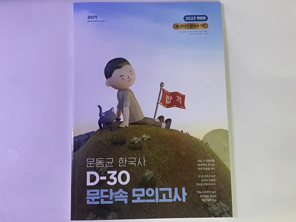 2023 문동균 문단속 모의고사 한국사 d-30