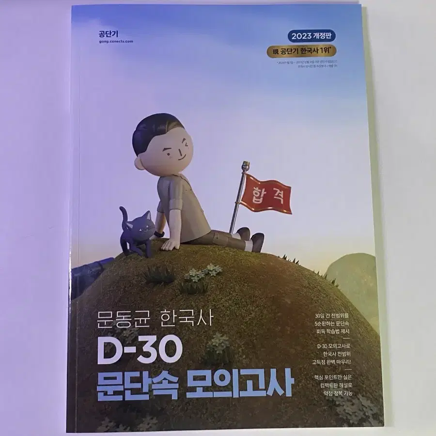 2023 문동균 문단속 모의고사 한국사 d-30