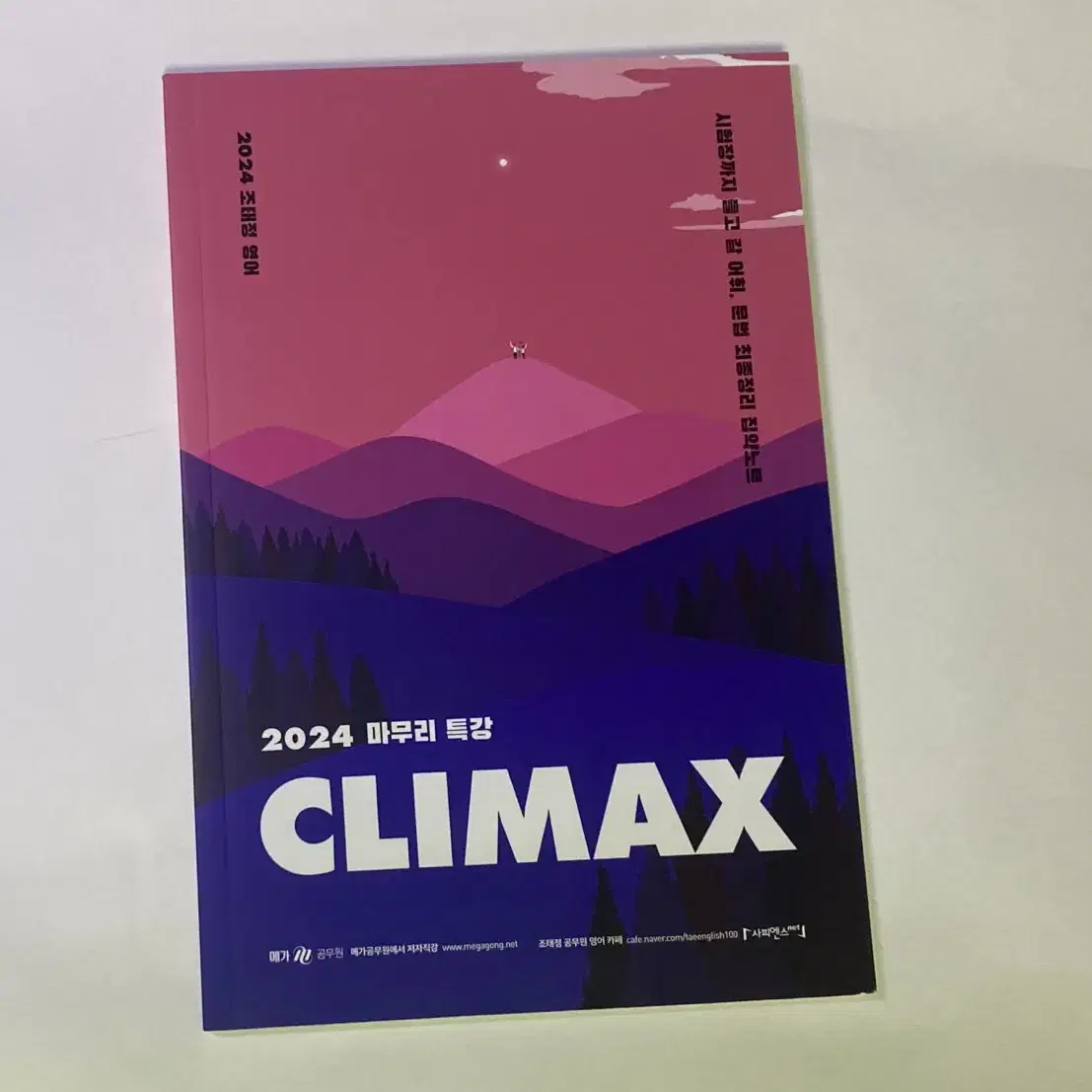 2024 조태정 클라이맥스 마무리 climax 마무리 단어 문법