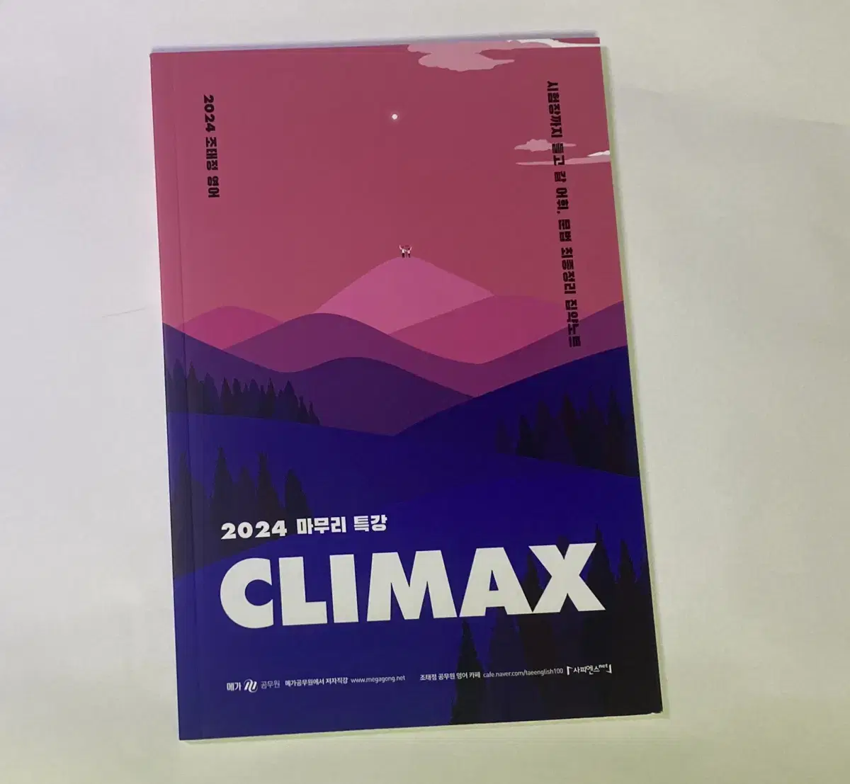 2024 조태정 클라이맥스 마무리 climax 마무리 단어 문법