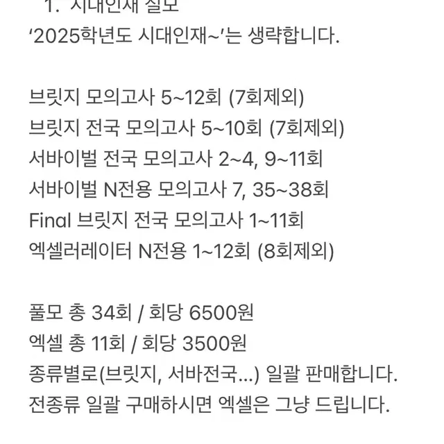 2025 생명과학1 시대인재 재종 실모 전종류+박지윤T김태훈T 실모 일괄