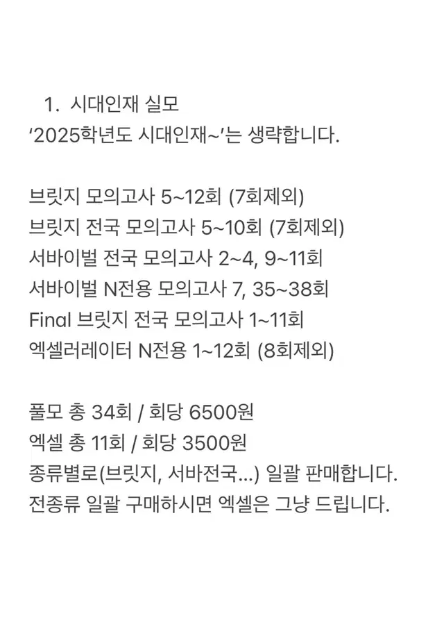 2025 생명과학1 시대인재 재종 실모 전종류+박지윤T김태훈T 실모 일괄