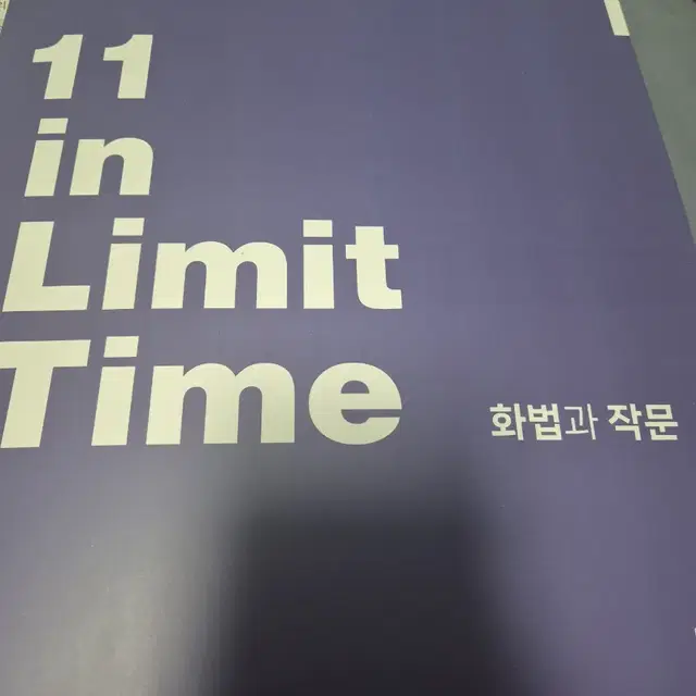 2025 시대인재 국어 화작 현유찬T 11 in Limit Time