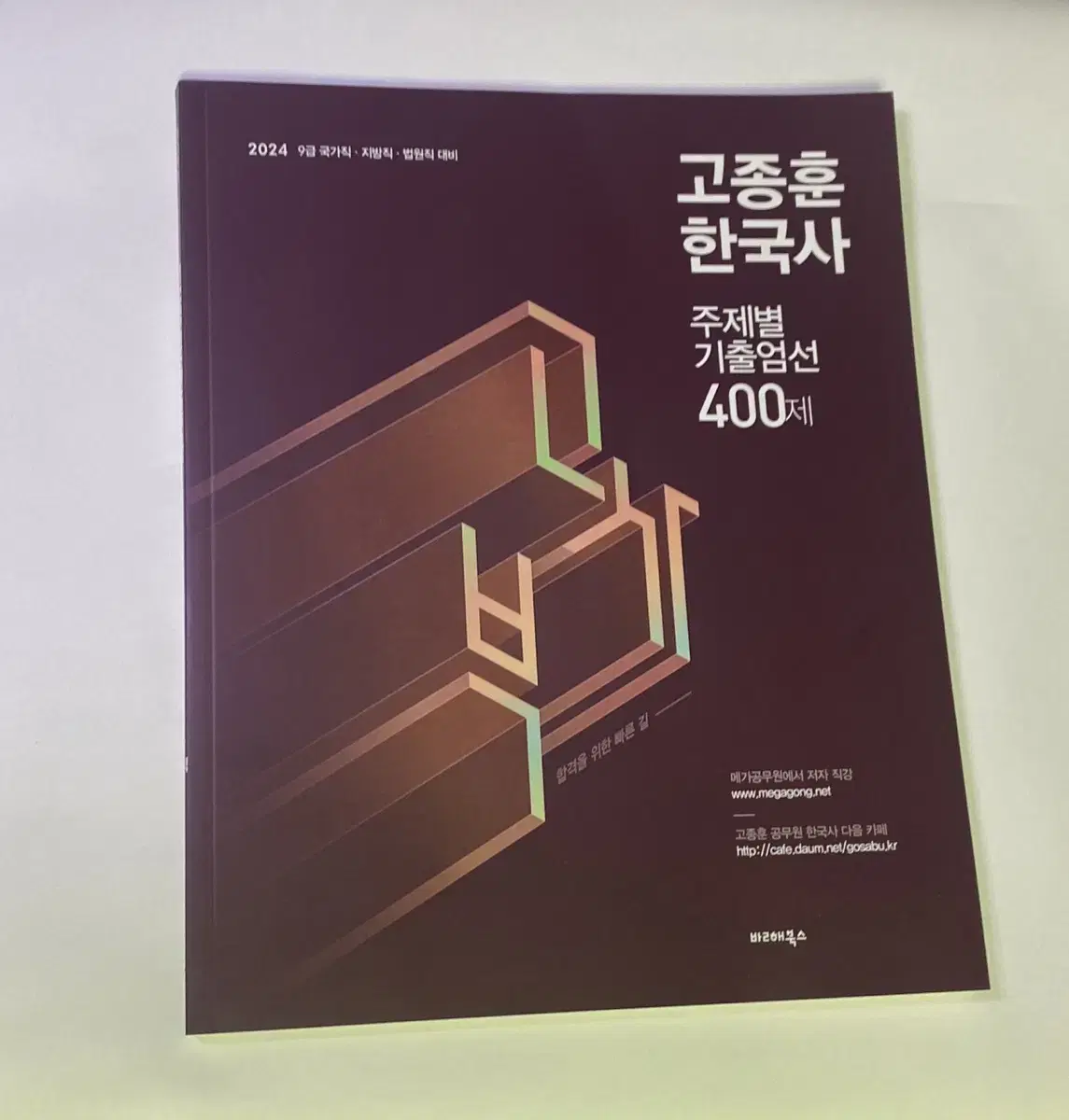 [새책] 2024 고종훈 한국사 주제별 기출엄선 400제