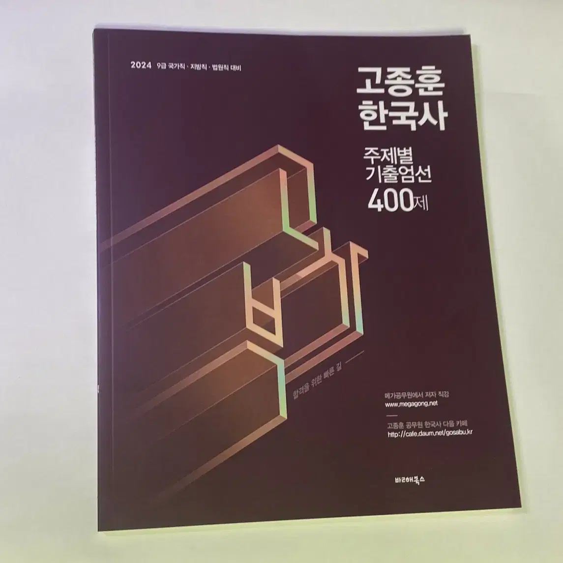 [새책] 2024 고종훈 한국사 주제별 기출엄선 400제