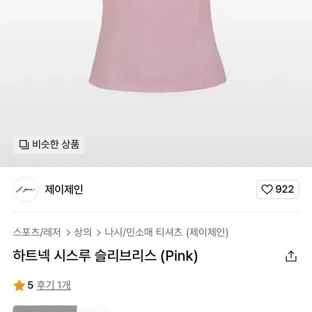 제이제인 하트넥 시스루 슬리브리스 (Pink)