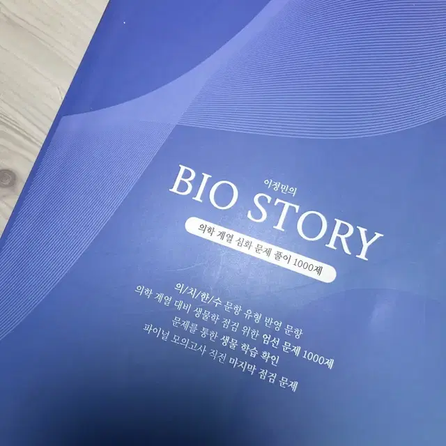 김영편입 이정민 biostory 의학계열 심화문제풀이 1000제